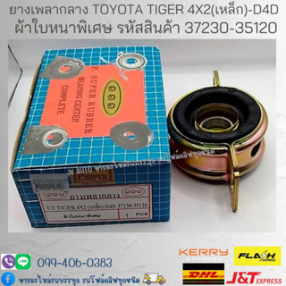 ยางเพลากลาง TOYOTA TIGER 4x2 (เหล็ก) - D4D ผ้าใบหนาพิเศษ รหัสสินค้า 37230-35120 ยี่ห้อ ตองหนึ่ง (๑๑๑)