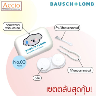 ตลับสุดน่ารัก ตลับพกพาสุดคุ้ม ตลับแฟชั่น เซต ตลับคอนแทคเลนส์…