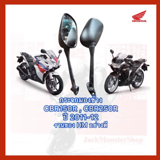 กระจกมองข้าง CBR150R ,กระจกเดิม CBR250R ปี 2011-12 ขาสีดำ พร้อมน๊อต อย่างดี งานของ HM