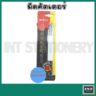 [สินค้าใหม่ กล่องมีตำหนิ] มีดคัตเตอร์ M&amp;G ASS91455 Autolock 30 องศา ใบมีด 9 มม.