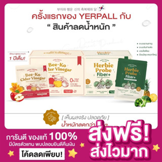 [ของแท้ พร้อมส่ง‼️]🥦Yerpall บีโกะ แอปเปิ้ลไซเดอร์พลัส Bee-Ko Cider Vinegar + Herbie Probe Fiber เยอเพล ดีท็อกไฟเบอร์ผัก