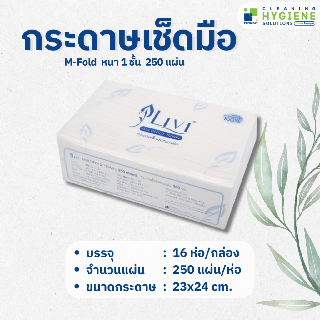 กระดาษเช็ดมือ M-Fold หนา 1 ชั้น 250 แผ่น กระดาษทิชชู ปลอดภัยต่อผิวบอบบาง