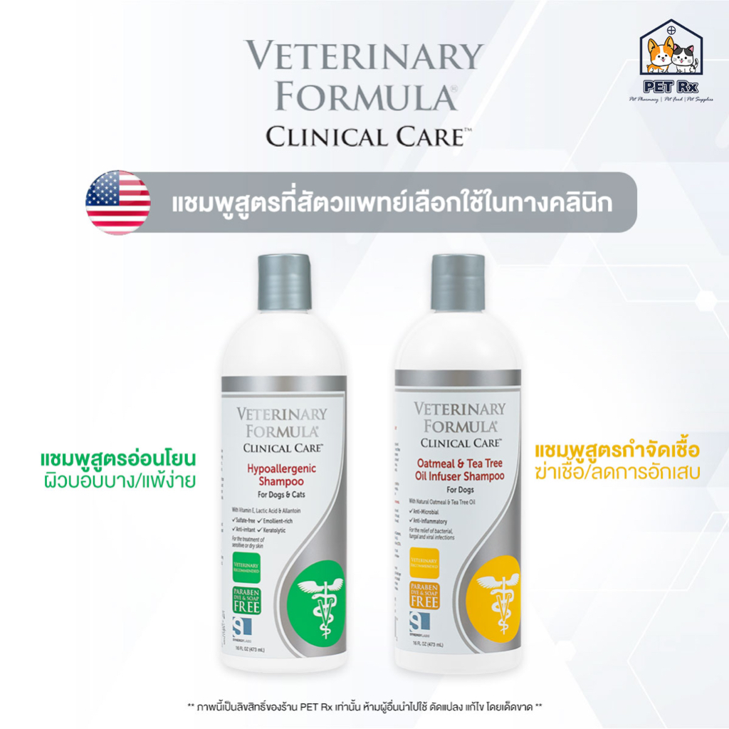 Veterinary Formula Clinical Care [แท้ ] แชมพูสูตรที่สัตวแพทย์เลือกใช้ในทางคลินิก แชมพูสำหรับสัตว์ 16 oz. (473 ml.)