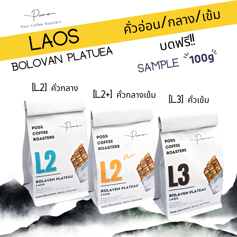 Poss Coffee Roasters เมล็ดกาแฟคั่ว กลาง เข้ม ลาว โบโลเวน อาราบิก้า 100% Dark Roast เอสเย็น ขนาดทดลอง