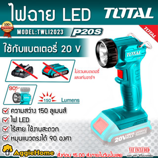 TOTAL ไฟฉาย LED แบตเตอรี่ ไร้สาย 20V. รุ่น TWLI2023 1.5 วัตต์ (ตัวเครื่อง) ไฟฉาย ไฟส่องสว่าง