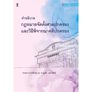 คำอธิบายกฎหมายจัดตั้งศาลปกครอง และวิธีพิจารณาคดีปกครอง ดร.ชาญชัย แสวงศักดิ์
