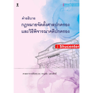 คำอธิบายกฎหมายจัดตั้งศาลปกครอง และวิธีพิจารณาคดีปกครอง ดร.ชาญชัย แสวงศักดิ์