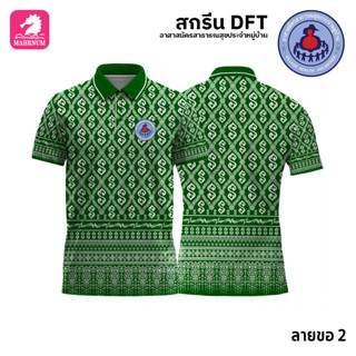 เสื้อโปโล(ลายขอ2)สีเขียว ผ้ากีฬาไมโครเนื้อเรียบ สกรีนDFTโลโก้-อาสาสมัครสาธารณสุขประจำหมู่บ้าน(สกรีนอสม.)