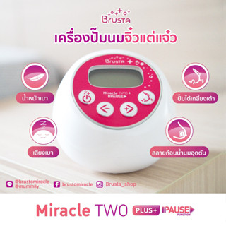 ส่งด่วนฟรี ถึงมือใน1ช.ม.  BRUSTA Miracle TwoPLU (PAUSE) รุ่นใหม่ล่าสุด เครื่องปั๊มนม เก็บโค้ดลดเพิ่มค่ะ