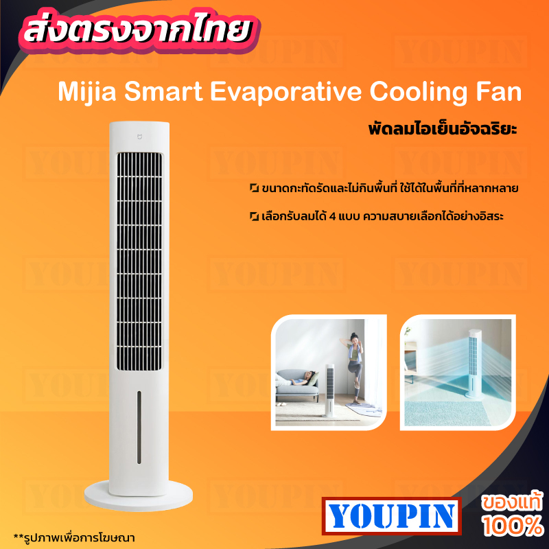 Xiaomi Mijia Smart Evaporative Cooling Fan พัดลมไอเย็นอัจฉริยะ