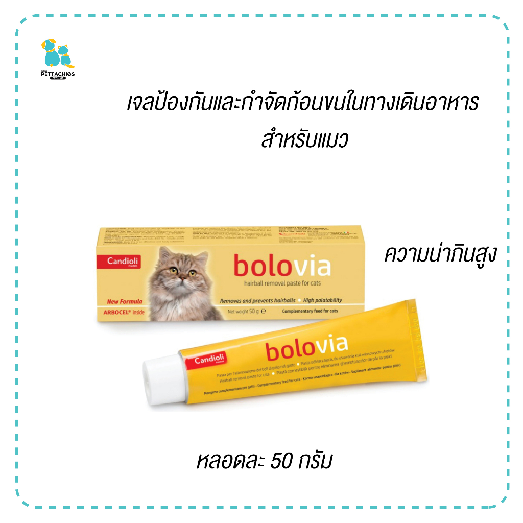 Bolovia เจลป้องกันและกำจัดก้อนขน เจลก้อนขนแมว โบโลเวีย น่ากินสูง อาหารเสริมไขมัน แมว1ปีขึ้นไป 50 กรั