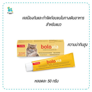 Bolovia เจลป้องกันและกำจัดก้อนขน เจลก้อนขนแมว โบโลเวีย น่ากินสูง อาหารเสริมไขมัน แมว1ปีขึ้นไป 50 กรัม มีเก็บปลายทาง