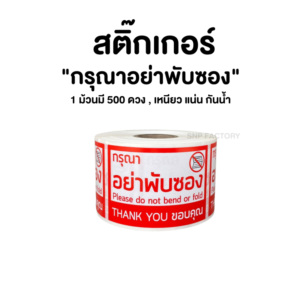 สติกเกอร์ ห้ามพับ (4.5x6.5ซม.) ม้วน 500 ดวง กรุณาอย่าพับ สินค้าแตกหักง่าย สติกเกอร์ห้ามพับ