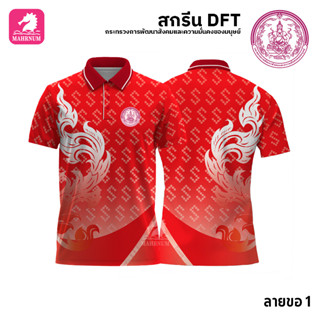 เสื้อโปโล(ลายขอ1)สีแดง ผ้ากีฬาไมโครเนื้อเรียบ สกรีนDFTโลโก้-กระทรวงการพัฒนาสังคมและความมั่นคงของมนุษย์(สกรีนพม.)