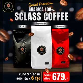 [ขนาด 3 กิโลกรัม] S.Class เมล็ดกาแฟอราบิก้าเเท้ 100% ดอยปางขอน จ.เชียงราย