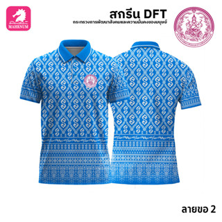 เสื้อโปโล(ลายขอ2)สีฟ้า ผ้ากีฬาไมโครเนื้อเรียบ สกรีนDFTโลโก้-กระทรวงการพัฒนาสังคมและความมั่นคงของมนุษย์(สกรีนพม.)