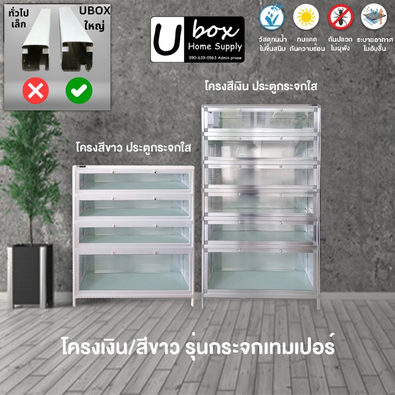 ตู้รองเท้าอลูมิเนียม UBOX รุ่น PREMIUM สีเงิน-สีขาว | ประตูกระจกใส | ชั้นวางกระจกนิรภัยหนาพิเศษ | อลูมิเนียมแกนใหญ่