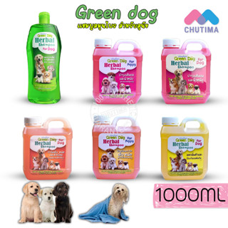 กรีนด็อก แชมพูสุนัข แชมพูอาบน้ำสุนัข กำจัดเห็บหมัด บำรุงขน Green Dog Herbal Shampoo For Dog / For Puppy 1000ml.