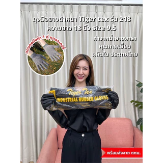 ถุงมือยางดำหนา Tiger Tex No.218 ยาว 18 นิ้ว ถุงมือยางเลยข้อศอก ถุงมือยางธรรมชาติ ถุงมือกันสารเคมี