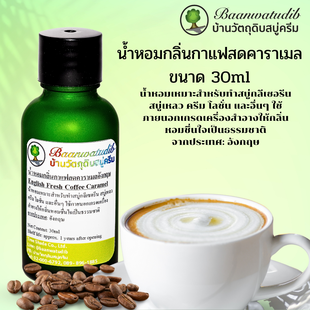 น้ำหอม กลิ่นกาแฟสดคาราาเมล อังกฤษ สำหรับ ทำสบู่ ทำครีมโลชั่น แชมพู 30ml English Fresh Coffee Caramel