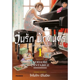 วุ่นรักนักดนตรี เล่ม1 จัดส่งปลายเดือนสิงหาคม