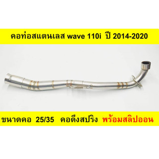 คอท่อสแตนเลส wave 110i  ปี 2014-2020 คอดึงสปริงขนาด 25/35 พร้อมสลิปออน