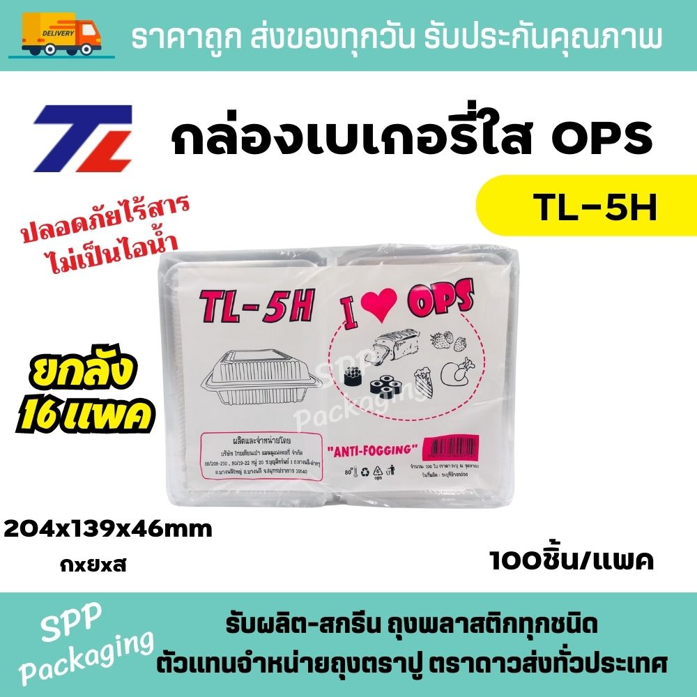 (ยกลัง16แพค) TL กล่องใสOPS TL-5H ใส่อาหารได้ ไม่เป็นไอน้ำ แพคละ 100ใบ
