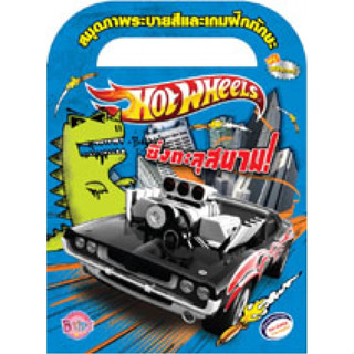 HOT WHEELS เลือกเล่มได้ รถซิ่ง หนังสือกิจกรรม ระบายสี สติ๊กเกอร์ เกมฝึกทักษะ นิทาน สองภาษา ไทย-อังกฤษ [K]