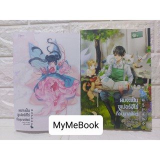 [พร้อมส่ง] ผมจะเป็นซูเปอร์ฮีโร่ที่อนุบาลสัตว์ เล่ม 2 (มือ2)