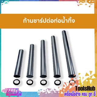 ก้านชาร์ป ท่อชาร์ป ก้านท่อน้ำทิ้งสแตนเลส 8",10",12",14",16"