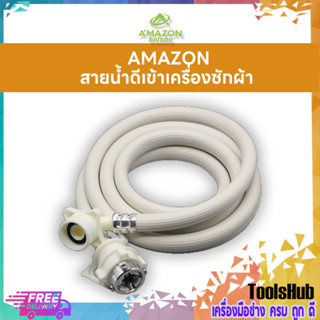 AMAZON สายน้ำดีเข้าเครื่องซักผ้า สายเครื่องซักผ้า ยาว 1.5 ม.