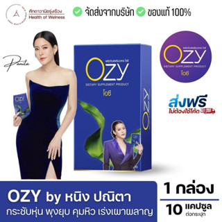 ของแท้ส่งจากบริษัท ✅ Ozy by พี่หนิง ปณิตา โอซี่ อาหารเสริม Ozy คุมน้ำหนัก บล๊อคแป้ง ไขมัน เผาผลาญ คุมหิว ขับถ่าย กระชับ