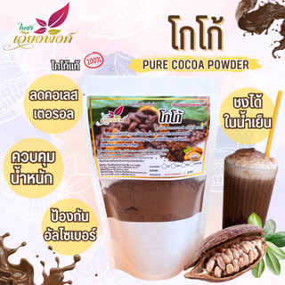 โกโก้ ผงโกโก้  (Cocoa Powder) สกัดสเปรย์ดราย ละลายได้ในน้ำเย็น ปราศจากสารกันบูด