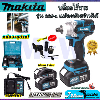 ⭐MAKITA บล็อกไร้สาย 229V แปลงเป็นสว่านได้  **การันตีสินค้าตรงปก 100% (AAA)