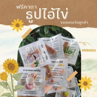 ธูปไอไข่ซองละ1บาท*มีบทคาถาขอหวย**(สั่งขั้นต่ำ30บาทรวมได้ทั้งร้าน)