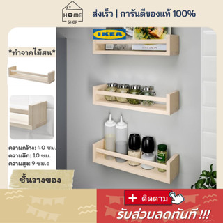 ⚡ส่งเร็ว I อิเกีย I แท้💯 ชั้นวางของ วางขวด ทำจากไม้  ชั้นวางของในครัว IKEA