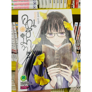 คุณฮิมาวาริ เล่ม 10 พร้อมส่ง