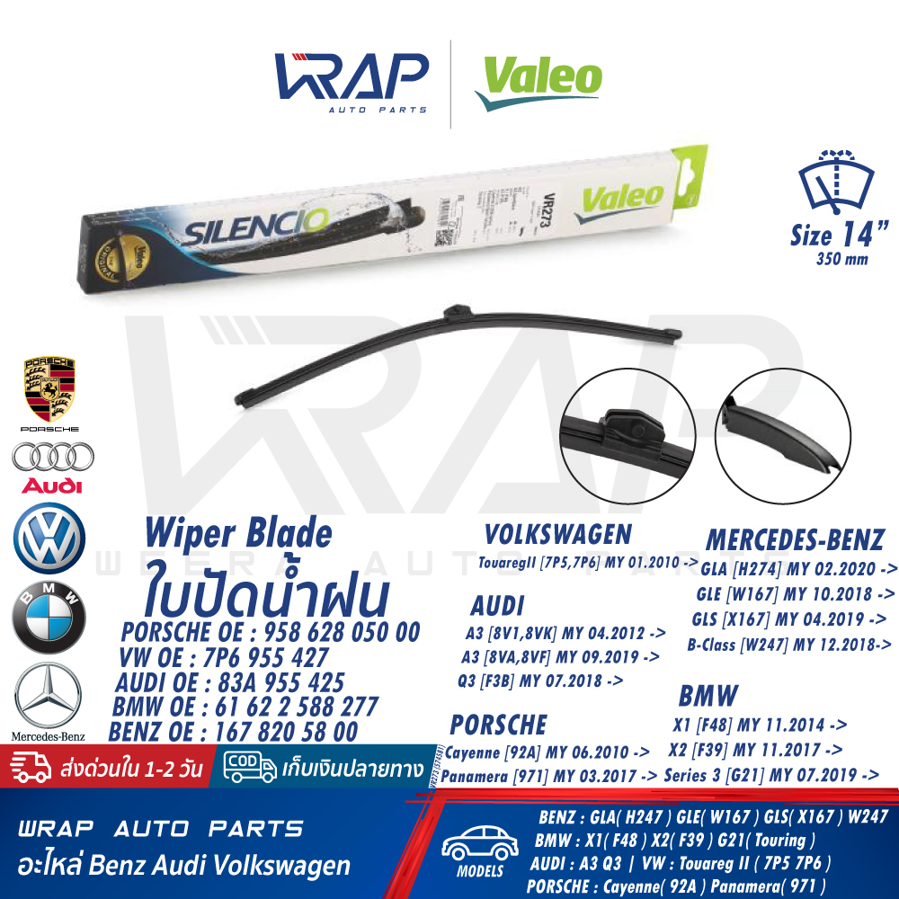 ⭐ BENZ BMW PORSCHE⭐ ใบปัดน้ำฝน VALEO BENZ GLE(W167) GLS(X167) H247 W247 | BMW X1(F48) | Cayenne(92) |เบอร์ VR273(574581)