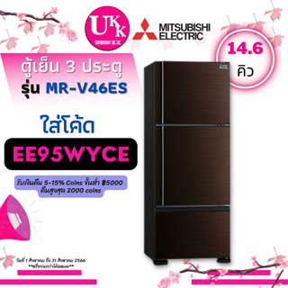 MITSUBISHI ตู้เย็น 3 ประตู รุ่น MR-V46ES INVERTER สีน้ำตาล (BRW) ขนาด 14.6 คิว MRV46ES MR-V46