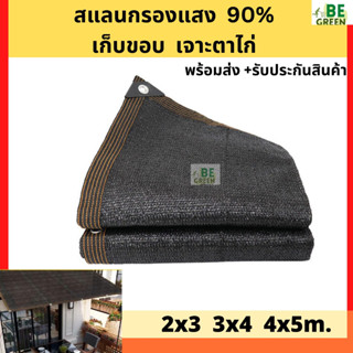 สแลนกันแดด กรองแสง 90% มีตาไก่  2x3 3x4 4x5 ตาข่ายกรองแสง เจาะตาไก่ รอบผืน มีเก็บขอบ ผ้ากันแดด กันสาด   ตาข่ายกันแดด