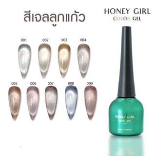 เซทสีเจลแม่เหล็กเฉดสีลูกแก้ว Honey Girl Color Gel 9สี