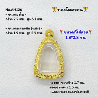 AH126 ตลับพระ กรอบพระไมครอน ลอยองค์ ขนาดวงใน 2.2*3.1 ซม. ขนาดที่ใส่สวย 1.8*2.8 ซม. หรือขนาดพระที่ใกล้เคียง