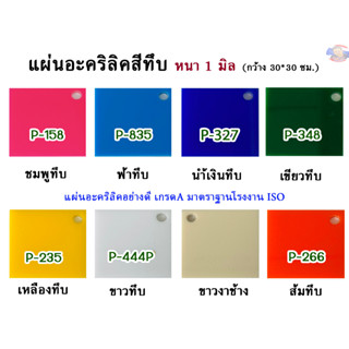 หนา 1มิล แผ่นอะคริลิคสีทึบ  ขนาด 30x30cm.(มีให้เลือก12สี)