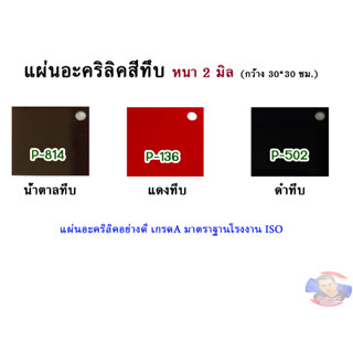 หนา 2มิล แผ่นอะคริลิคสีทึบ  ขนาด 30x30cm. (มีให้เลือก11สี)