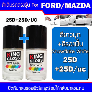 สีแต้มรถยนต์ สำหรับ FORD / MAZDA สีขาวมุก+สีรองพื้น 25D Snowflake White