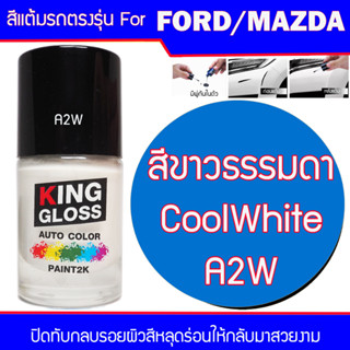 สีแต้มรถยนต์ สำหรับ FORD / MAZDA สีขาวเข้ม ขาวธรรมดา Cool White A2W