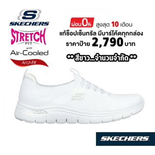 💸ล็อตสุดท้าย 2,500 🇹🇭 แท้~ช็อปไทย​ 🇹🇭 SKECHERS Arch Fit - Mesmerizing รองเท้าผ้าใบสุขภาพ พยาบาล หมอ สลิปออน สีขาว 104374