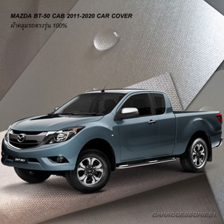 ตรงรุ่น 100% พร้อมส่ง! ผ้าคลุมรถกระบะแค็ปมาสด้า  Mazda BT50 Cab 2012