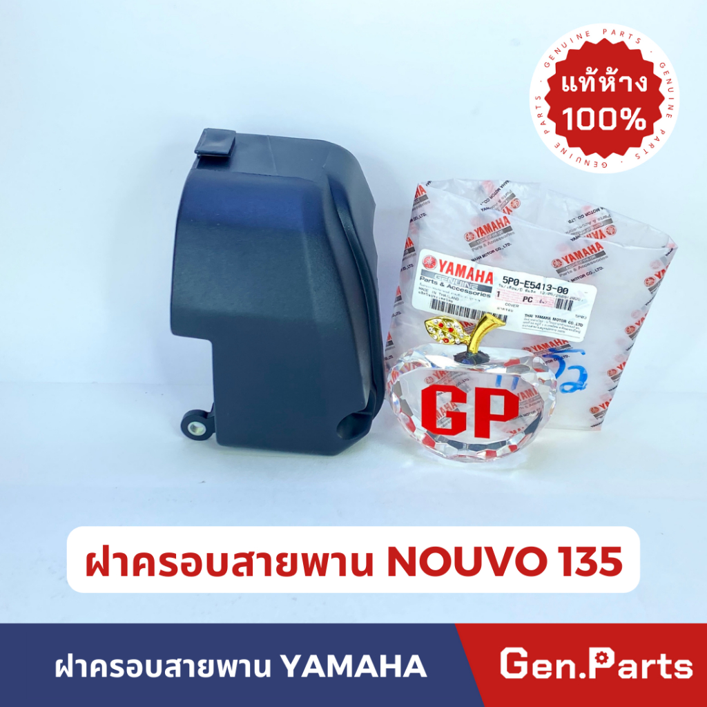 แท้ห้าง ฝาครอบสายพาน นูโว135 NOUVO135 แท้ศูนย์ Yamaha 5P0-E5413-00 nouvo นูโว