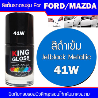 สีแต้มรถยนต์ สำหรับ FORD / MAZDA สีดำเข้ม 41 W Jet black Metllic